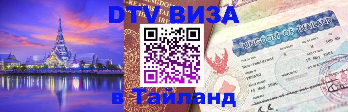 Цены на DTV визу в Таиланд — пакеты услуг, достаточно даже паспорта - 19.11.2025 
