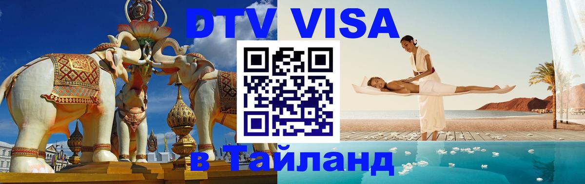 DTV Виза в Тайланд для россиян Уфа 